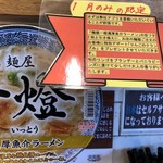 麺屋一燈 - りんごのクランブルPOP