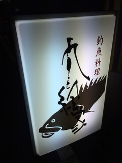 釣魚料理 九絵家 - 