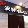鉄板焼天神ホルモン 総本店