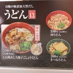 無添くら寿司 - うどんメニュー