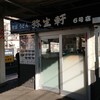 弥生軒 6号店