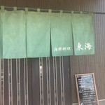 海鮮料理 東海 - 