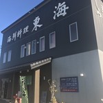 海鮮料理 東海 - 