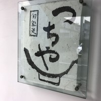 旬彩天 つちや - 