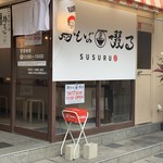 鶏そば 啜る 丸の内本店 - 