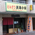 とんかつ 美味小家 - 