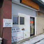 麺屋 高橋 - 外観です