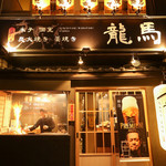 個室 炭火焼き・藁焼き 龍馬 米子店