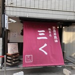 烈志笑魚油 麺香房 三く - 