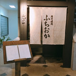 炭火焼肉 ふちおか - 