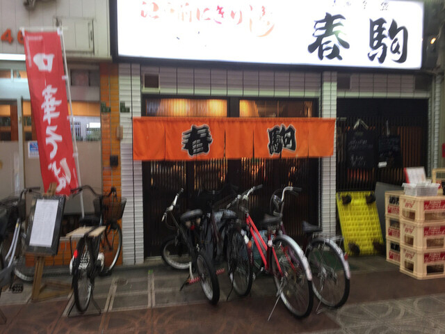 『美味しいかったなぁ！春駒』by 旭日昇天 : 春駒 （はるこま） - 天神橋筋六丁目/寿司 [食べログ]