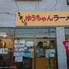 うまいヨゆうちゃんラーメン