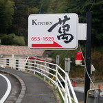 キッチン萬 - ☆こちらの看板が目印(^^ゞ☆