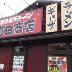 町田商店 - 