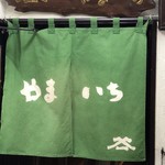 とんかつ やまいち - 暖簾