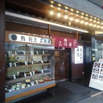 三河屋 - 