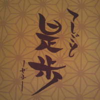 てしごと 是歩 - てしごと　是歩