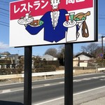 レストラン高山 - 