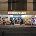 ガソリンスタンド居酒屋 布施駅前給油所 - 