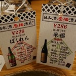 日本酒原価酒蔵 - 日本酒