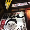 世界の山ちゃん 西武新宿店