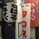 きはるの胡麻鯖や - 