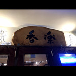 餃子Dining 香楽 - 