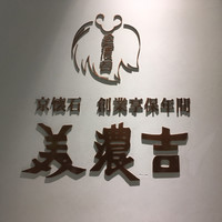 京懐石 美濃吉 そごう横浜店 - 