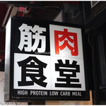 筋肉食堂 - 