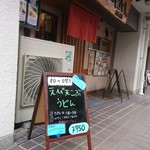 讃岐うどん四八 - 