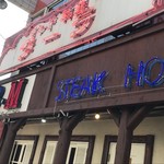 ステーキハウスB&M - 