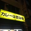 カレーは飲み物。 秋葉原店
