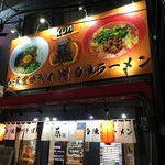 台湾まぜそば・台湾ラーメン 薫 - 外観