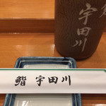 Sushi Udagawa - 湯呑みが素敵です。