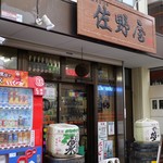 佐野屋 - 