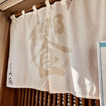 饗 くろ喜 - 暖簾