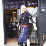 中華ソバ 伊吹 - 