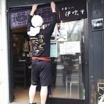 中華ソバ 伊吹 - 