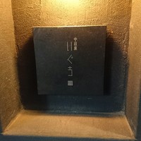 中目黒 いぐち 本店 - 