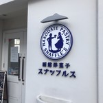 函館洋菓子スナッフルス 駅前店 - 