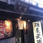 麺屋武蔵 虎嘯 - 