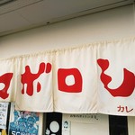 カレーの店 マボロシ - 何代目の暖簾なのか、それなりにいい味が出て来ています。