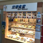 空港食堂 - 