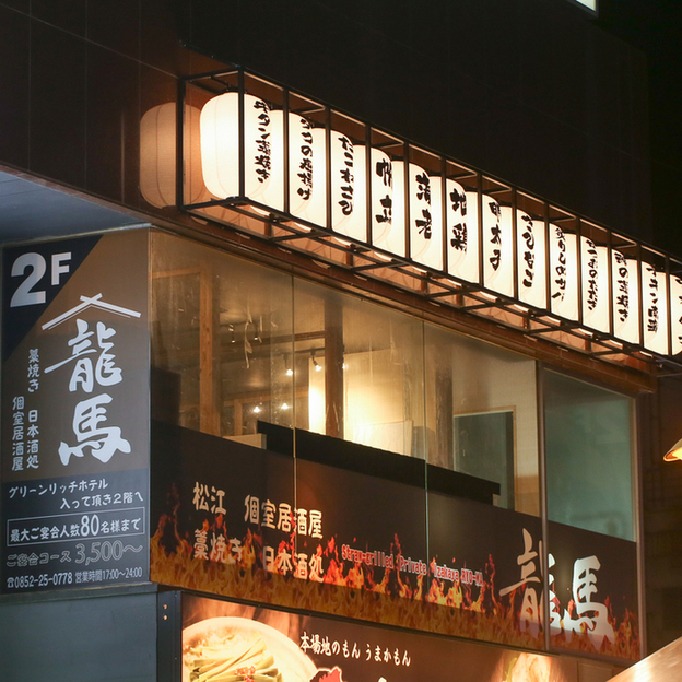 写真 個室 藁焼き 日本酒処 龍馬 松江店 松江 居酒屋 食べログ