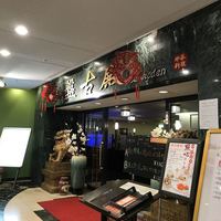 中国料理 盤古殿 新横浜プリンスホテル店 - 