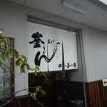 釜あげうどん 長田 in 香の香 - 