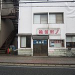 Fukuriyuuken - お店の外観
