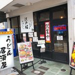 うどん居酒屋 江戸堀 - 外観