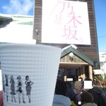 Nogizaka Na Tsumatachi - サービスのホットコーヒー4【２０１９年１月】