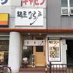 麺屋 なる戸 - 